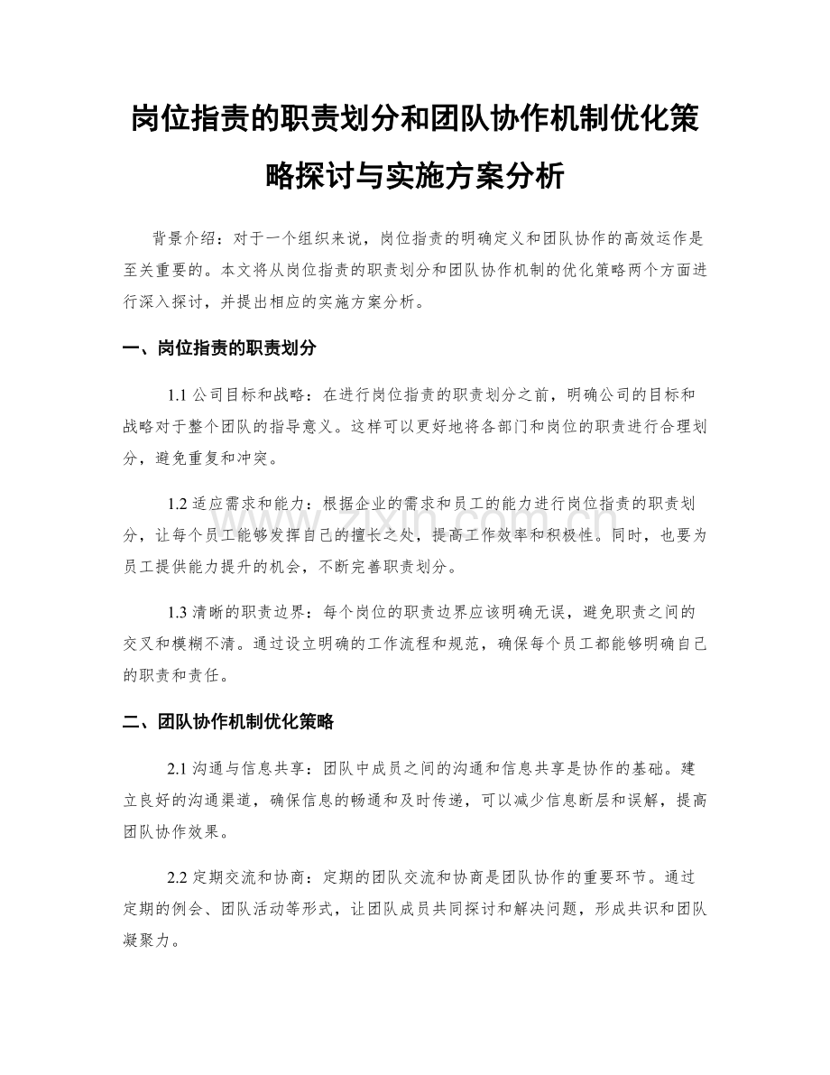 岗位职责的职责划分和团队协作机制优化策略探讨与实施方案分析.docx_第1页