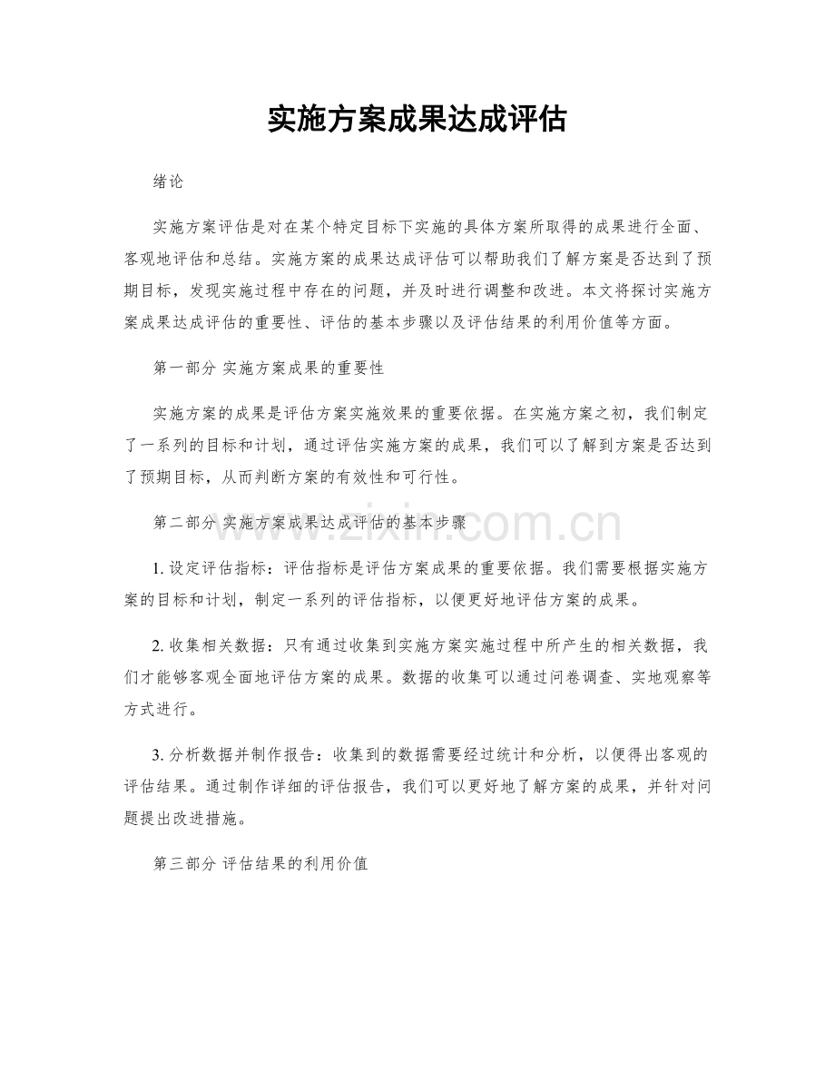 实施方案成果达成评估.docx_第1页