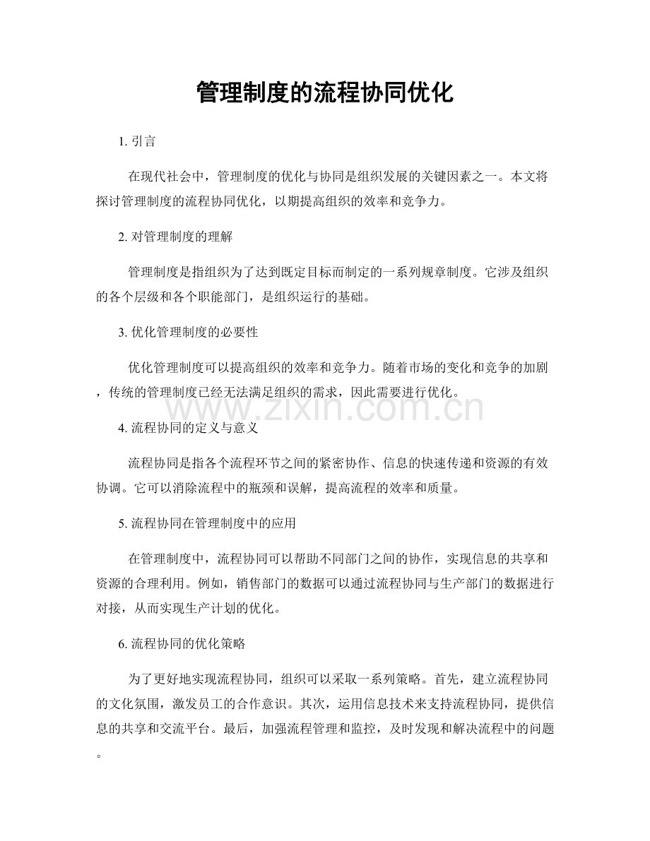 管理制度的流程协同优化.docx_第1页