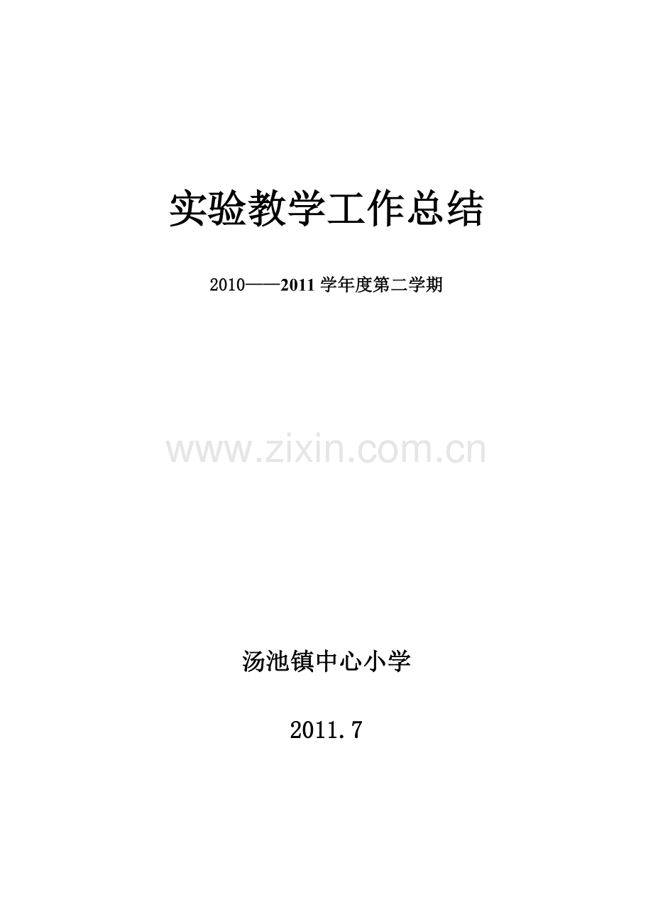 实验教学工作总结10-11下-Microsoft-Word-文档试卷教案.doc_第1页