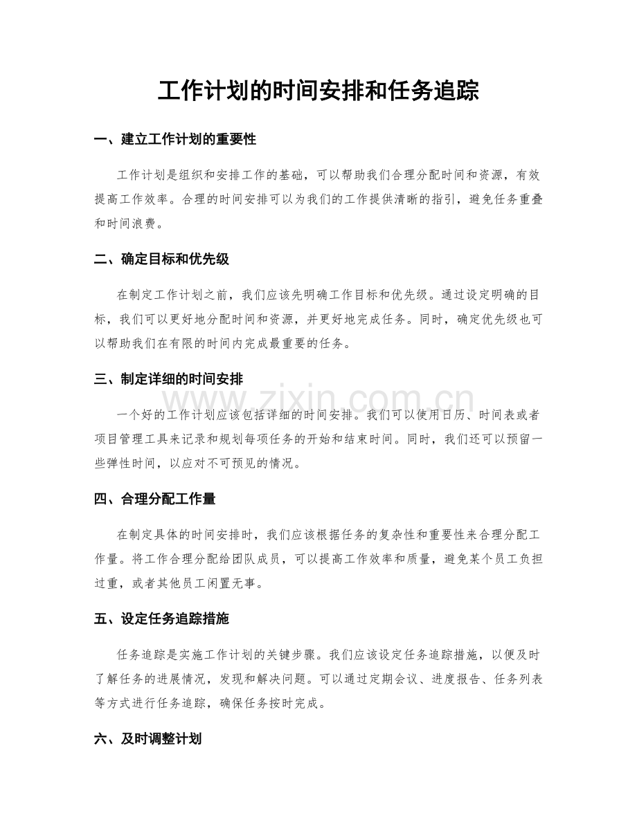 工作计划的时间安排和任务追踪.docx_第1页