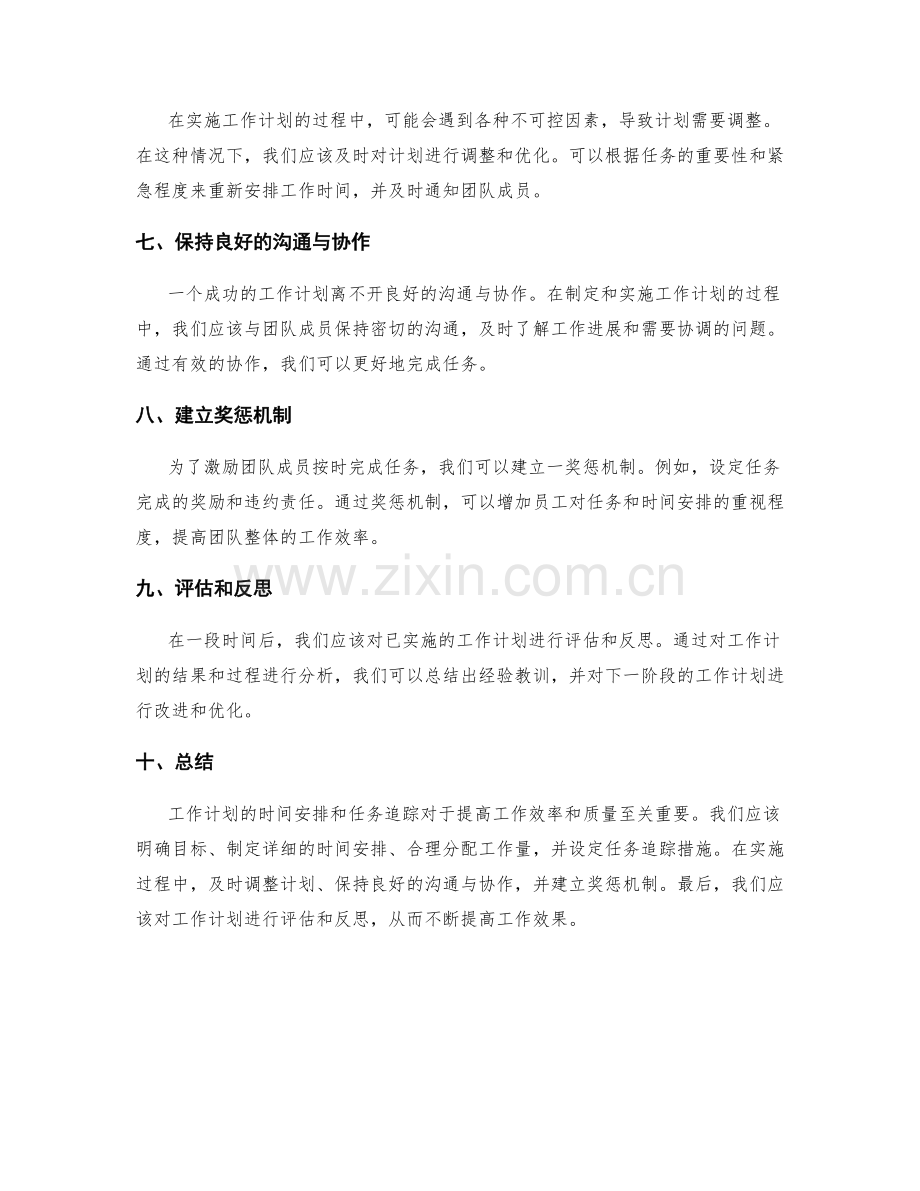 工作计划的时间安排和任务追踪.docx_第2页