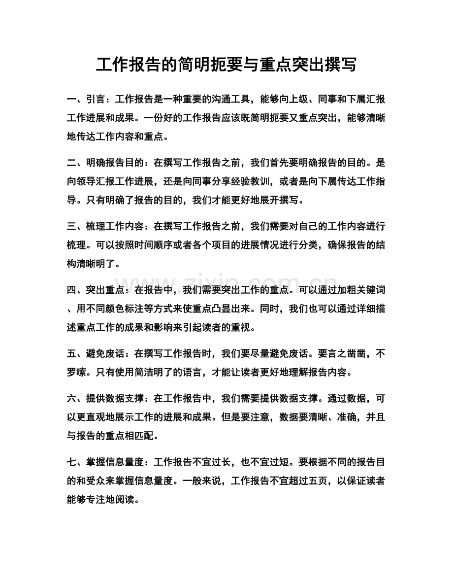 工作报告的简明扼要与重点突出撰写.docx_第1页