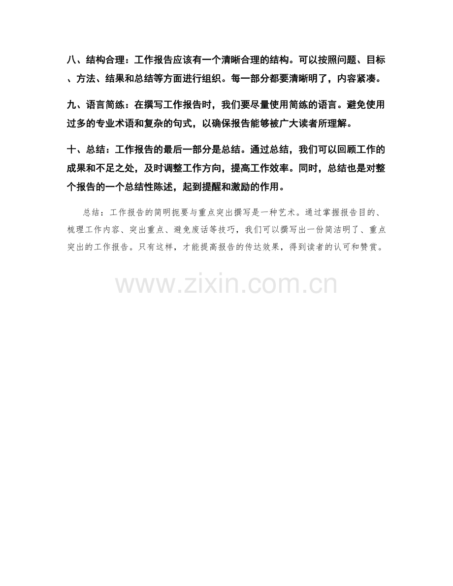 工作报告的简明扼要与重点突出撰写.docx_第2页