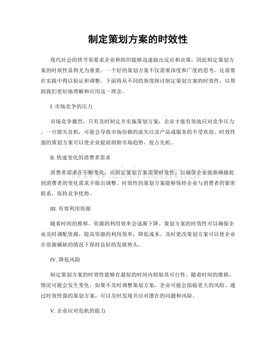 制定策划方案的时效性.docx_第1页