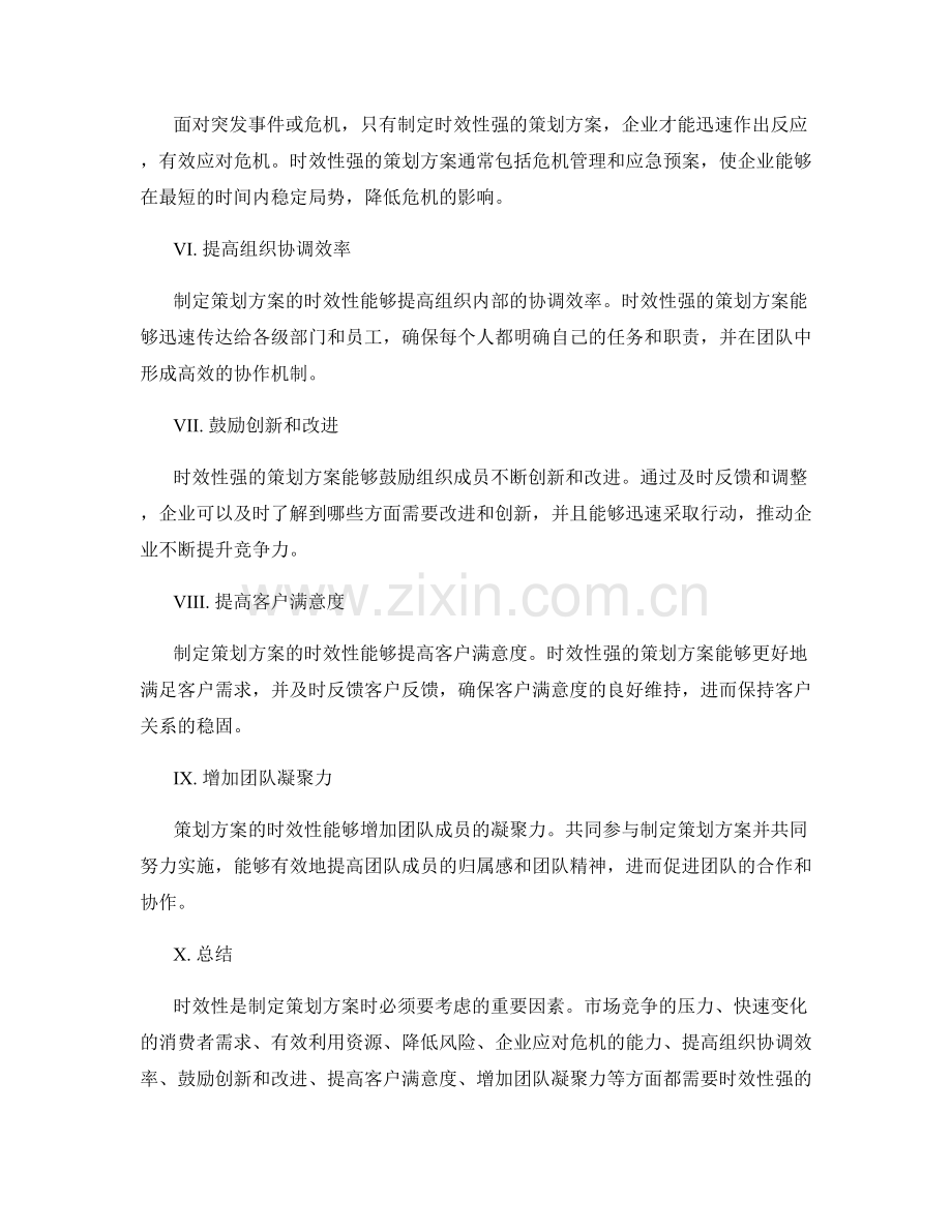 制定策划方案的时效性.docx_第2页