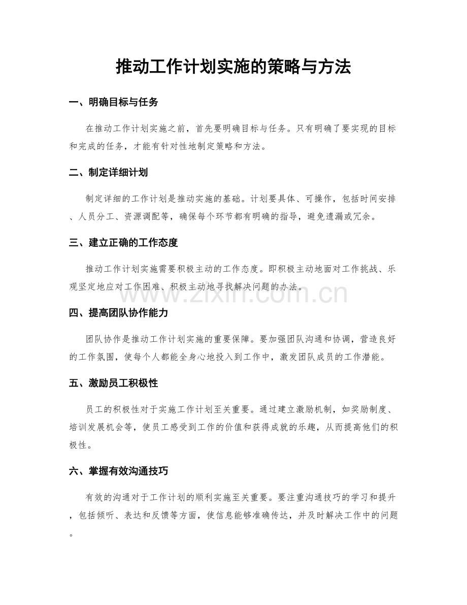 推动工作计划实施的策略与方法.docx_第1页