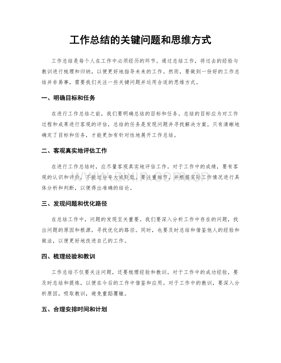 工作总结的关键问题和思维方式.docx_第1页