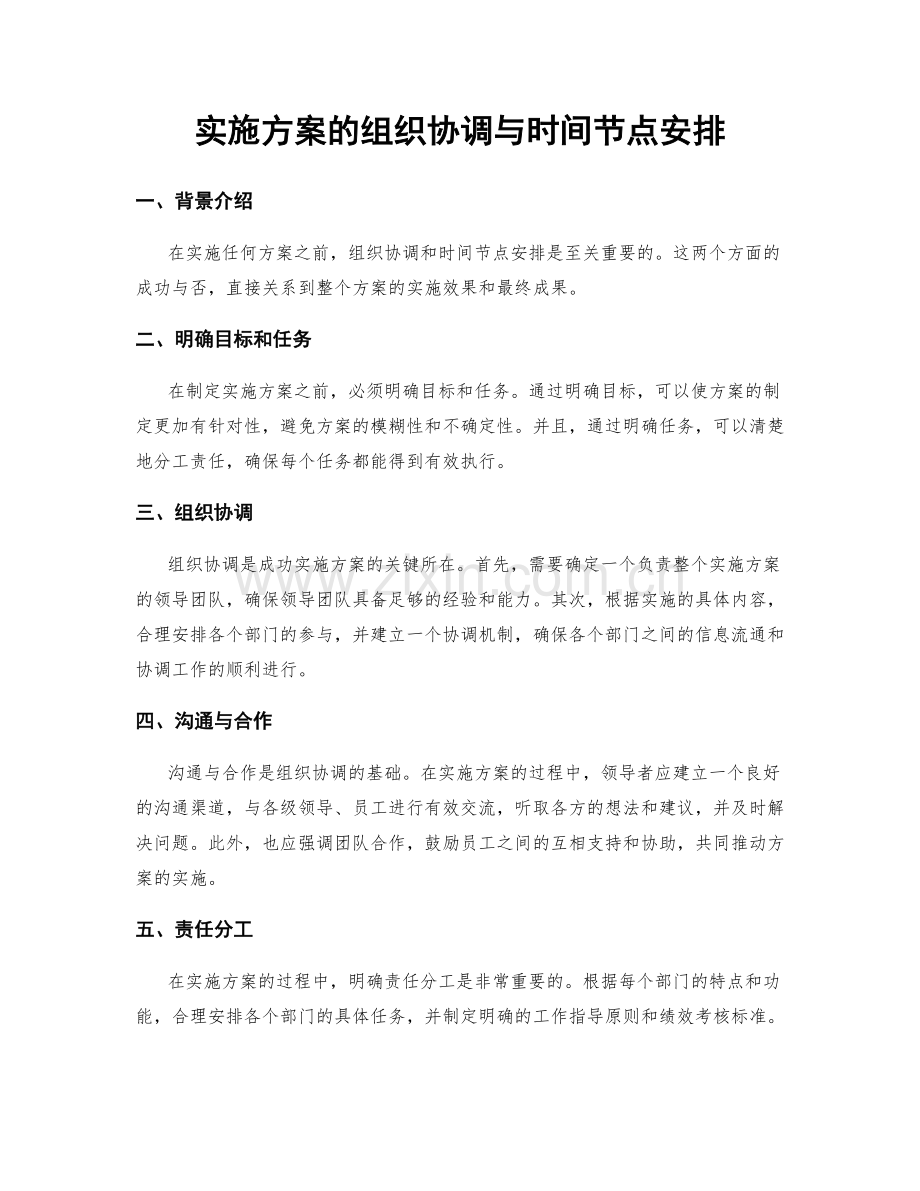 实施方案的组织协调与时间节点安排.docx_第1页