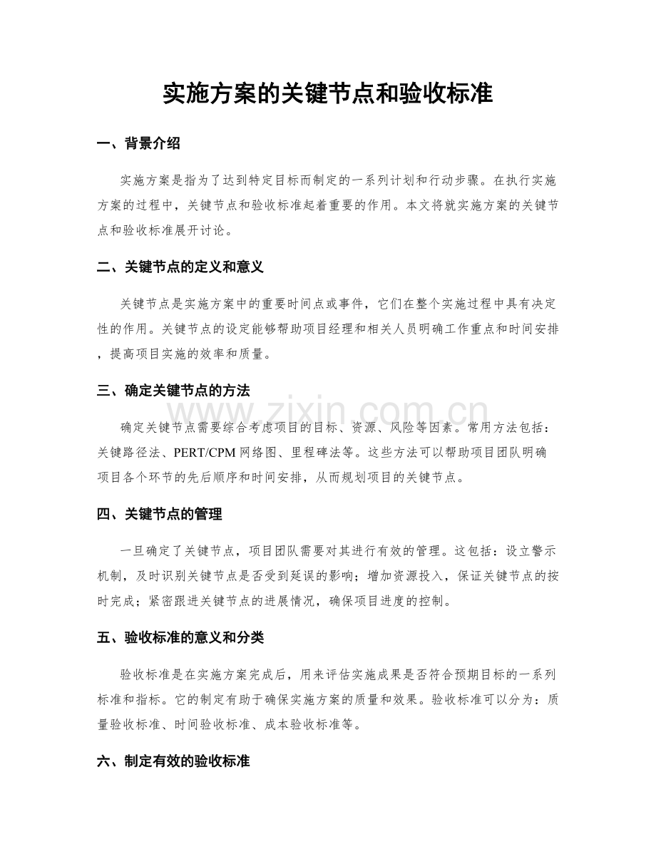 实施方案的关键节点和验收标准.docx_第1页