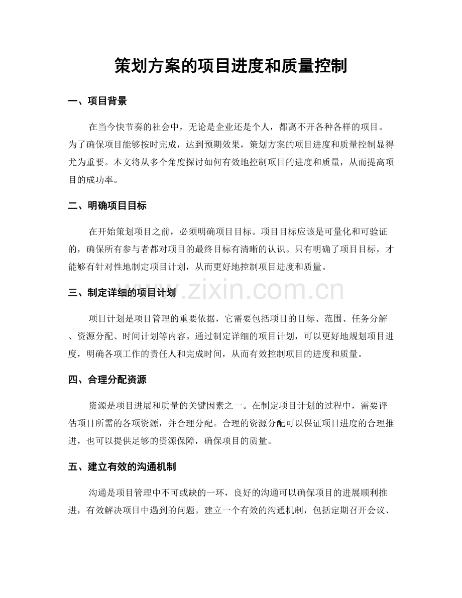 策划方案的项目进度和质量控制.docx_第1页