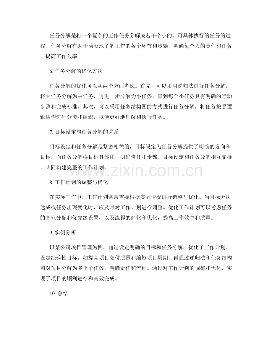 工作计划的目标设定与任务分解优化研究.docx_第2页