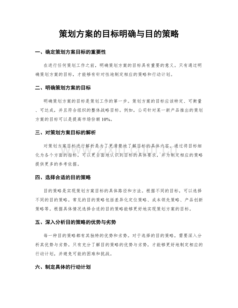 策划方案的目标明确与目的策略.docx_第1页