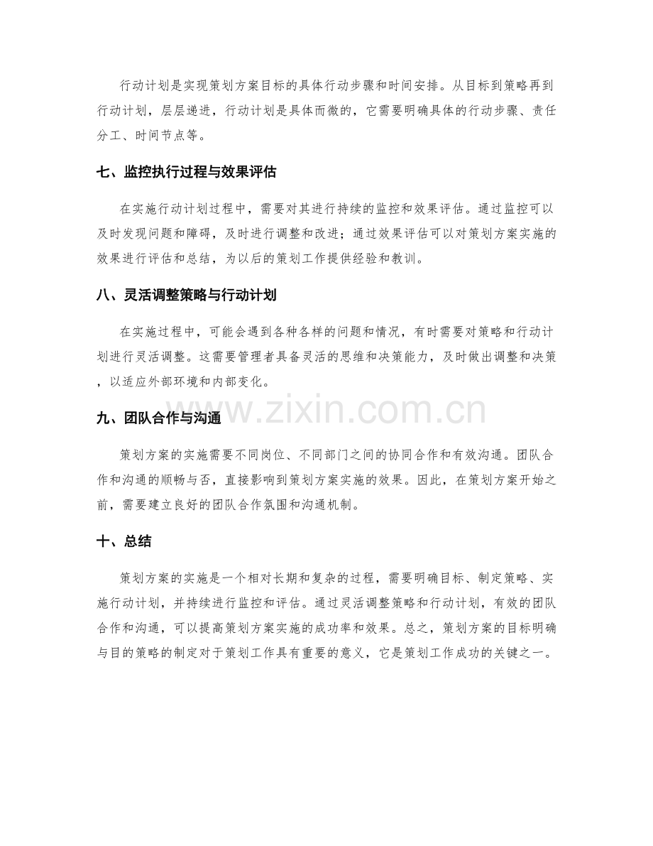 策划方案的目标明确与目的策略.docx_第2页