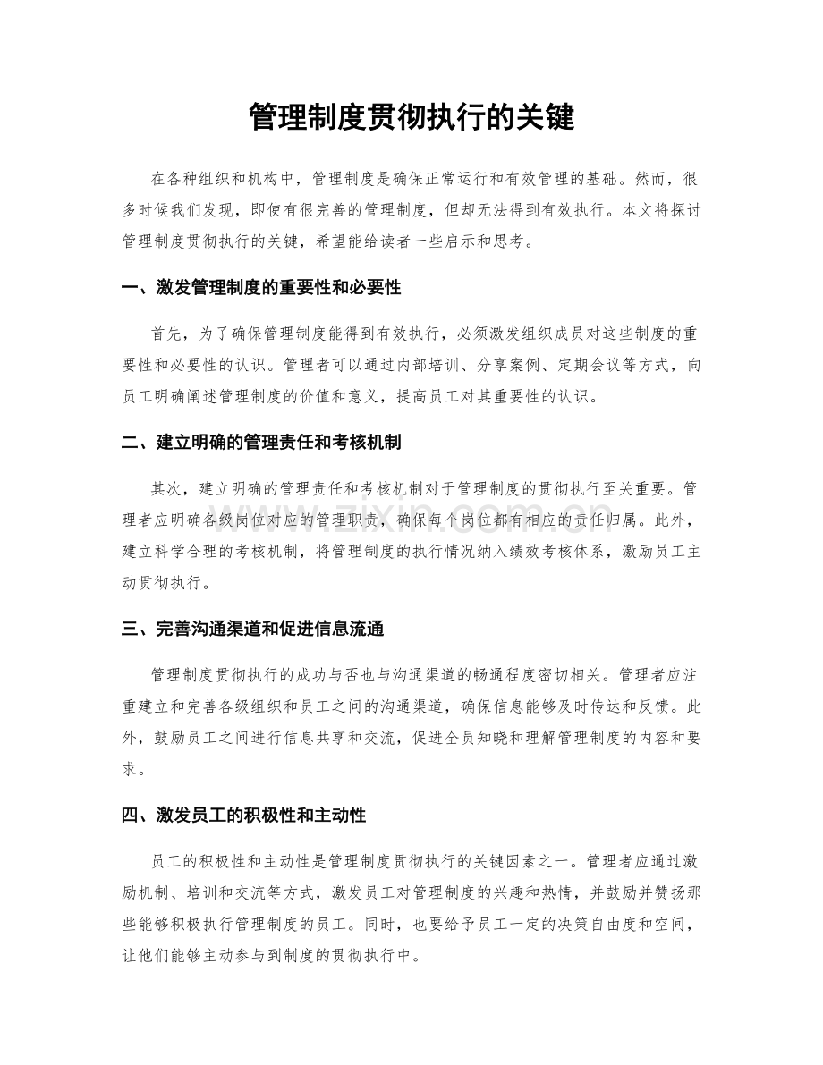 管理制度贯彻执行的关键.docx_第1页