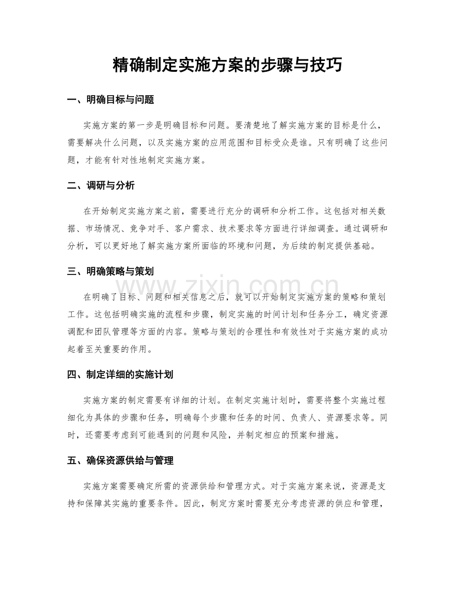 精确制定实施方案的步骤与技巧.docx_第1页