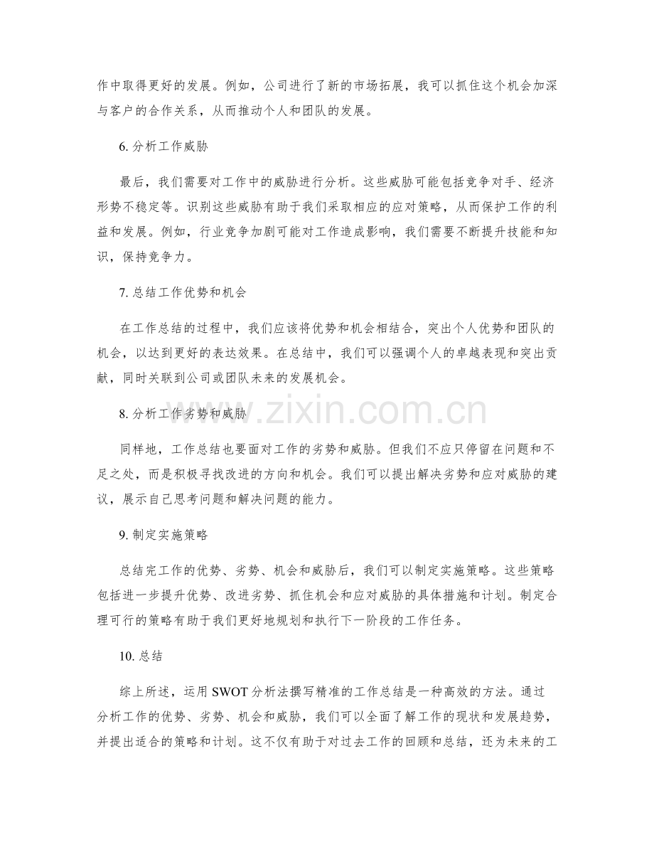 运用SWOT分析法撰写精准的工作总结.docx_第2页