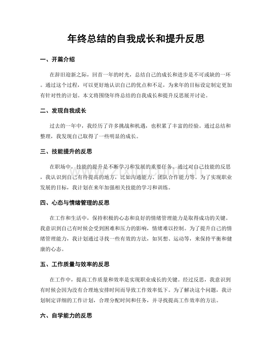 年终总结的自我成长和提升反思.docx_第1页