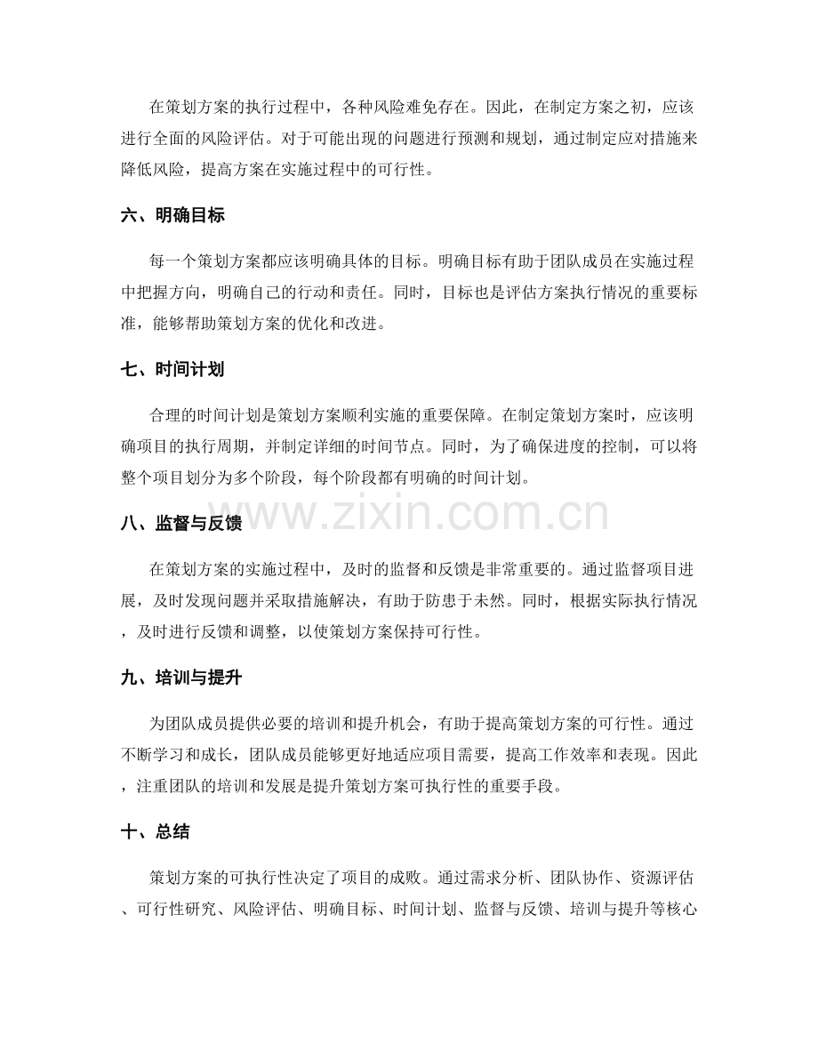 提升策划方案可执行性的核心技巧.docx_第2页