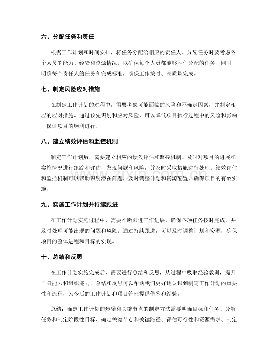 确定工作计划的步骤和关键节点的制定方法.docx_第2页