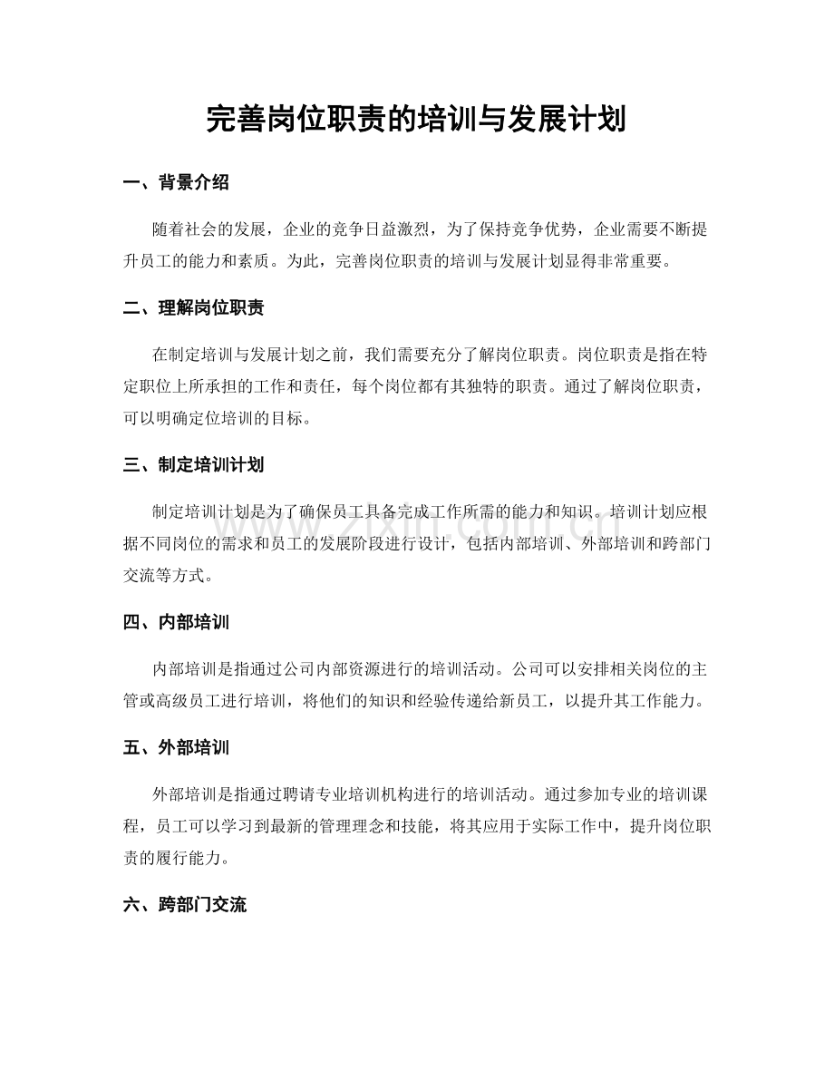 完善岗位职责的培训与发展计划.docx_第1页