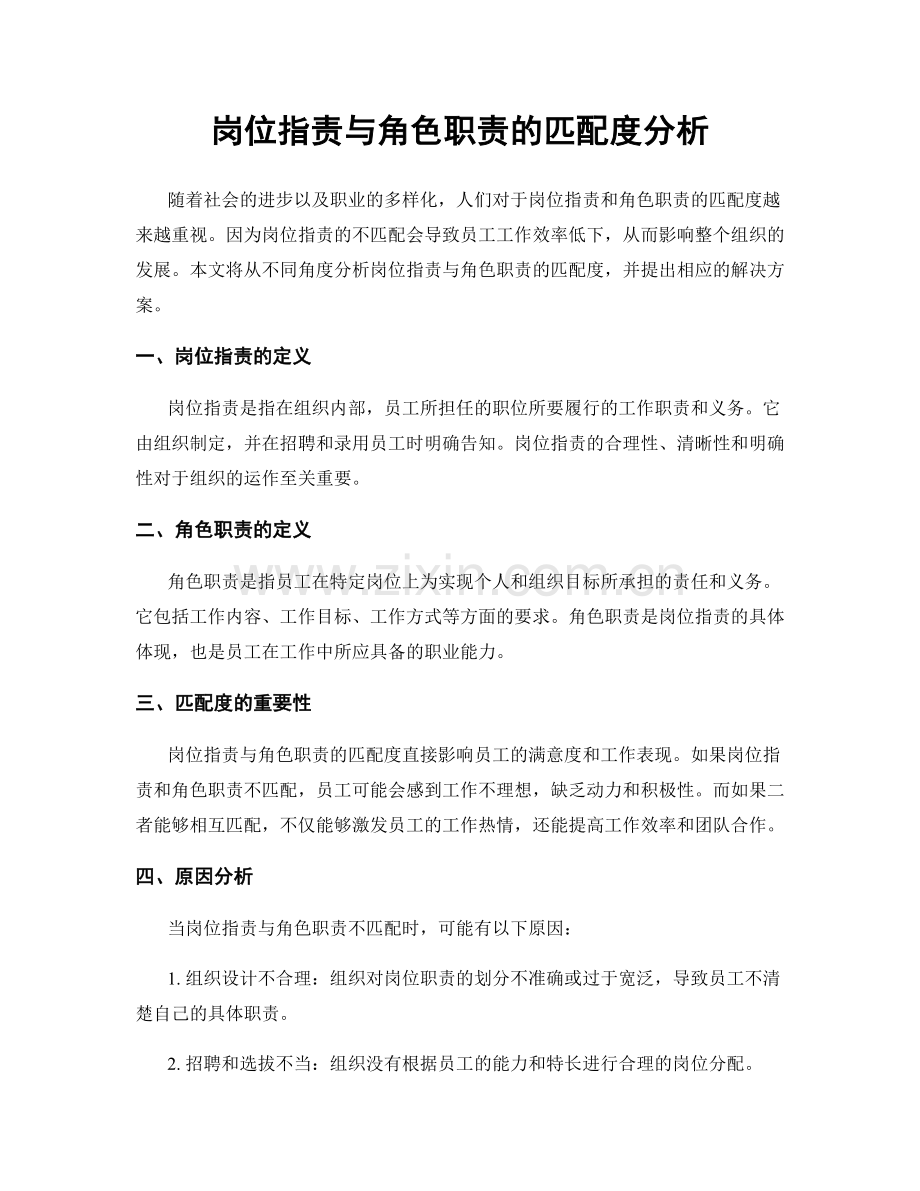 岗位职责与角色职责的匹配度分析.docx_第1页