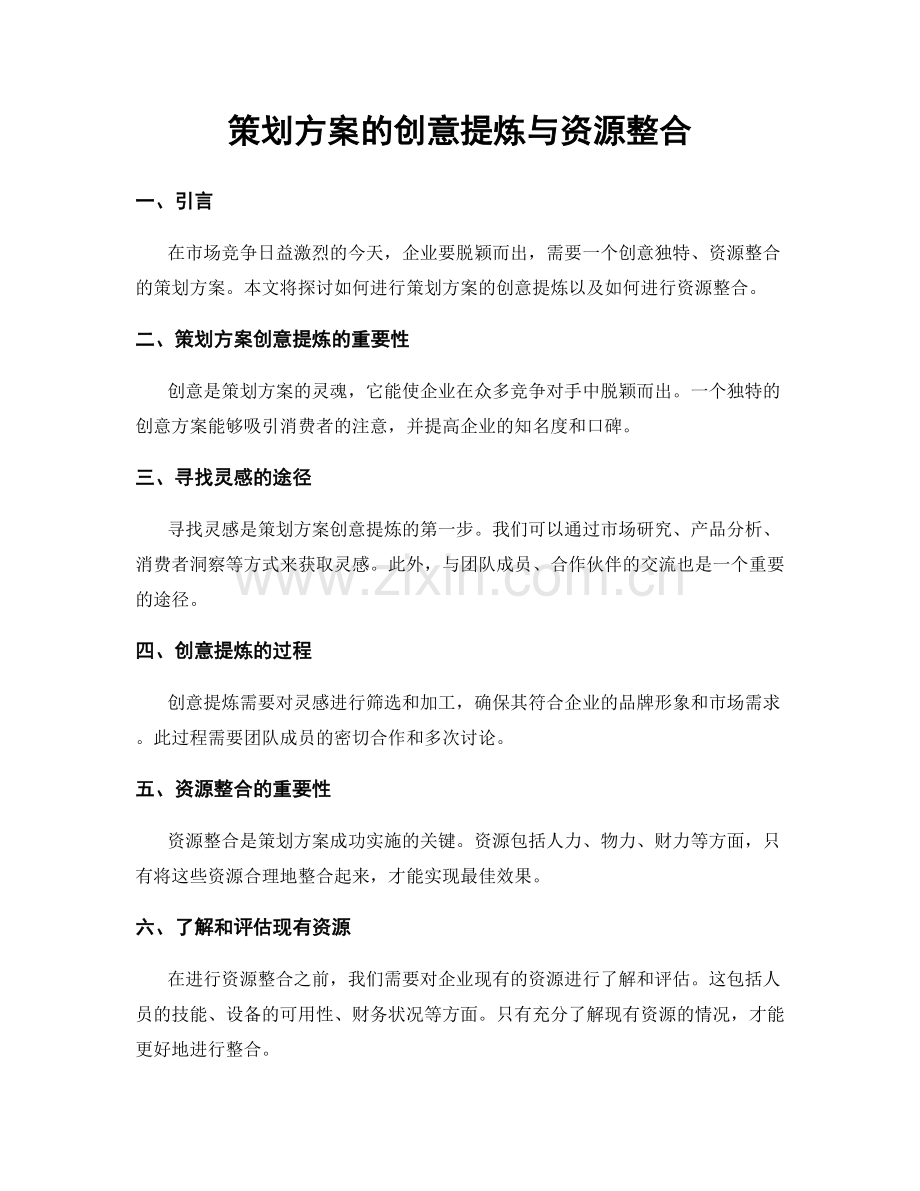 策划方案的创意提炼与资源整合.docx_第1页