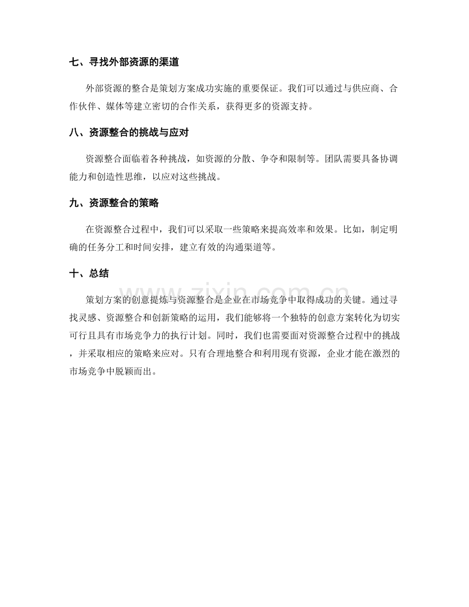 策划方案的创意提炼与资源整合.docx_第2页