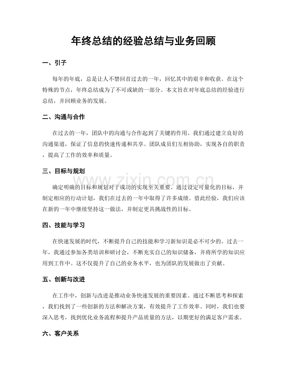 年终总结的经验总结与业务回顾.docx_第1页