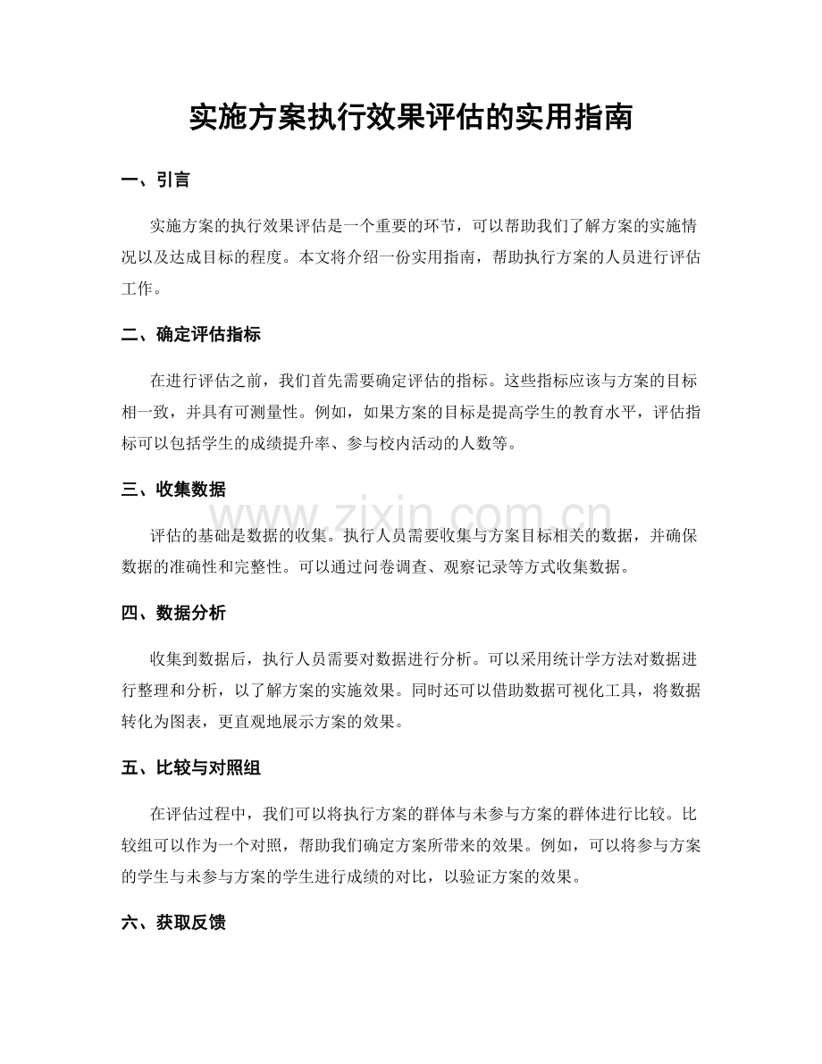 实施方案执行效果评估的实用指南.docx_第1页