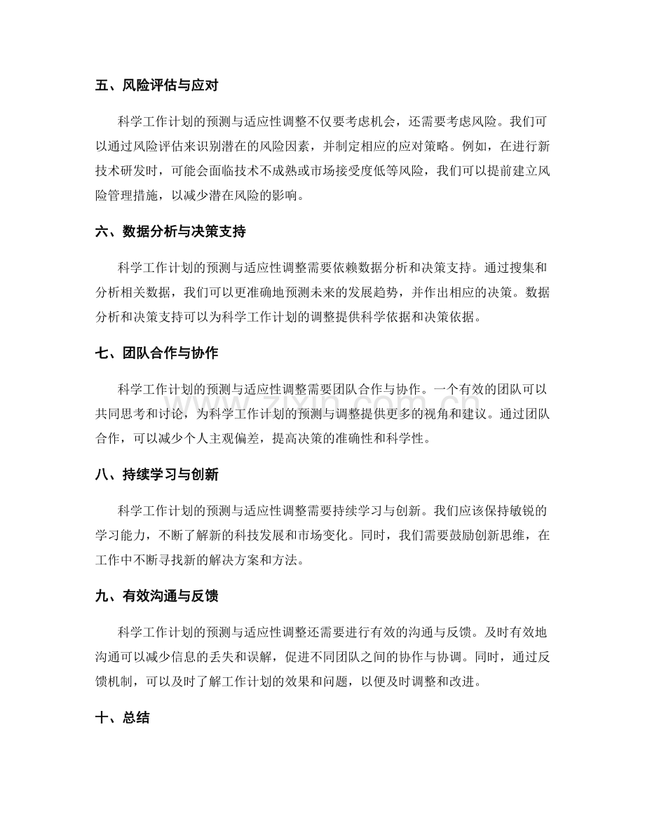 科学工作计划的预测与适应性调整.docx_第2页