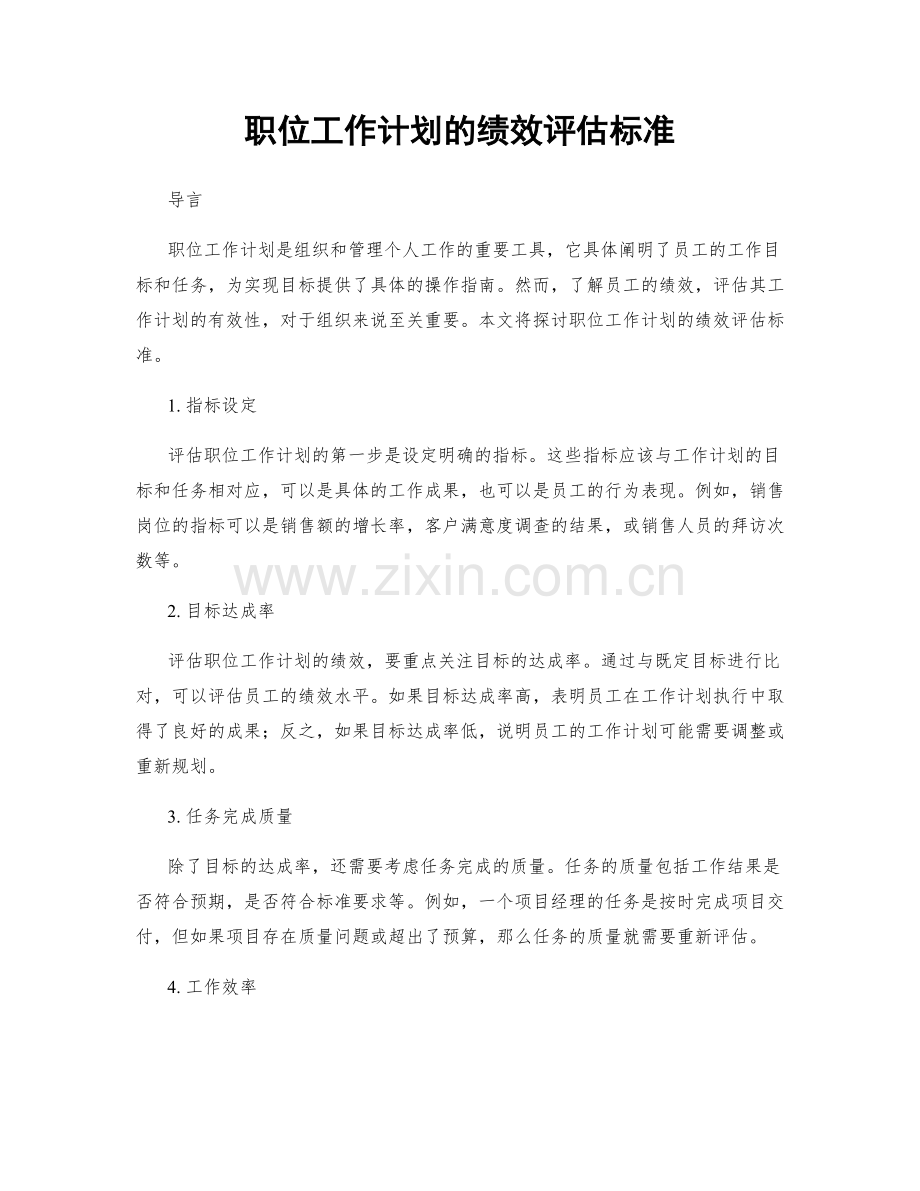 职位工作计划的绩效评估标准.docx_第1页