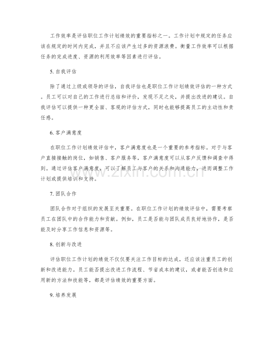 职位工作计划的绩效评估标准.docx_第2页