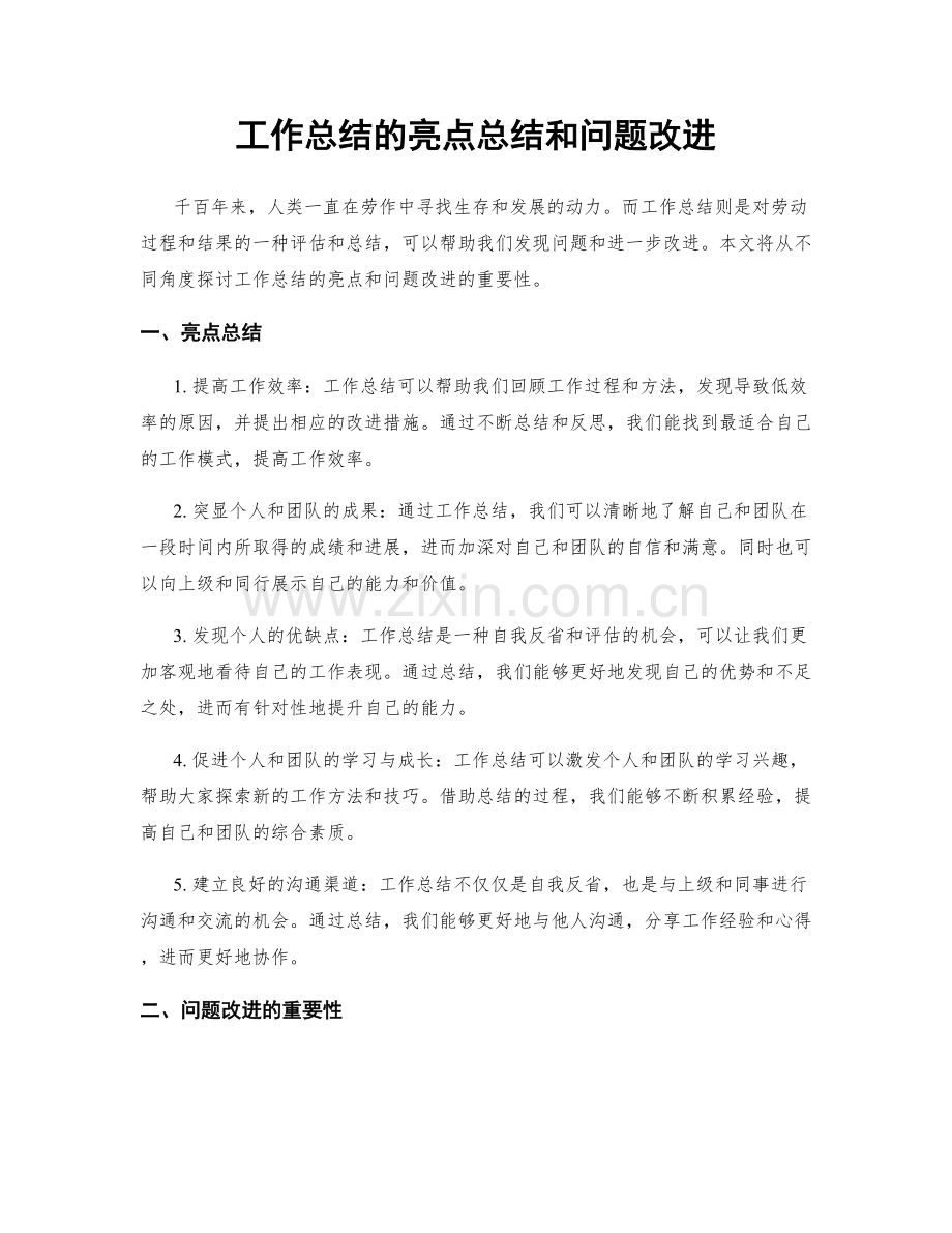 工作总结的亮点总结和问题改进.docx_第1页