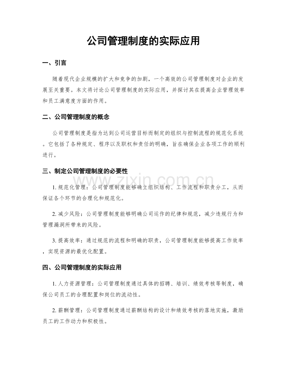 公司管理制度的实际应用.docx_第1页