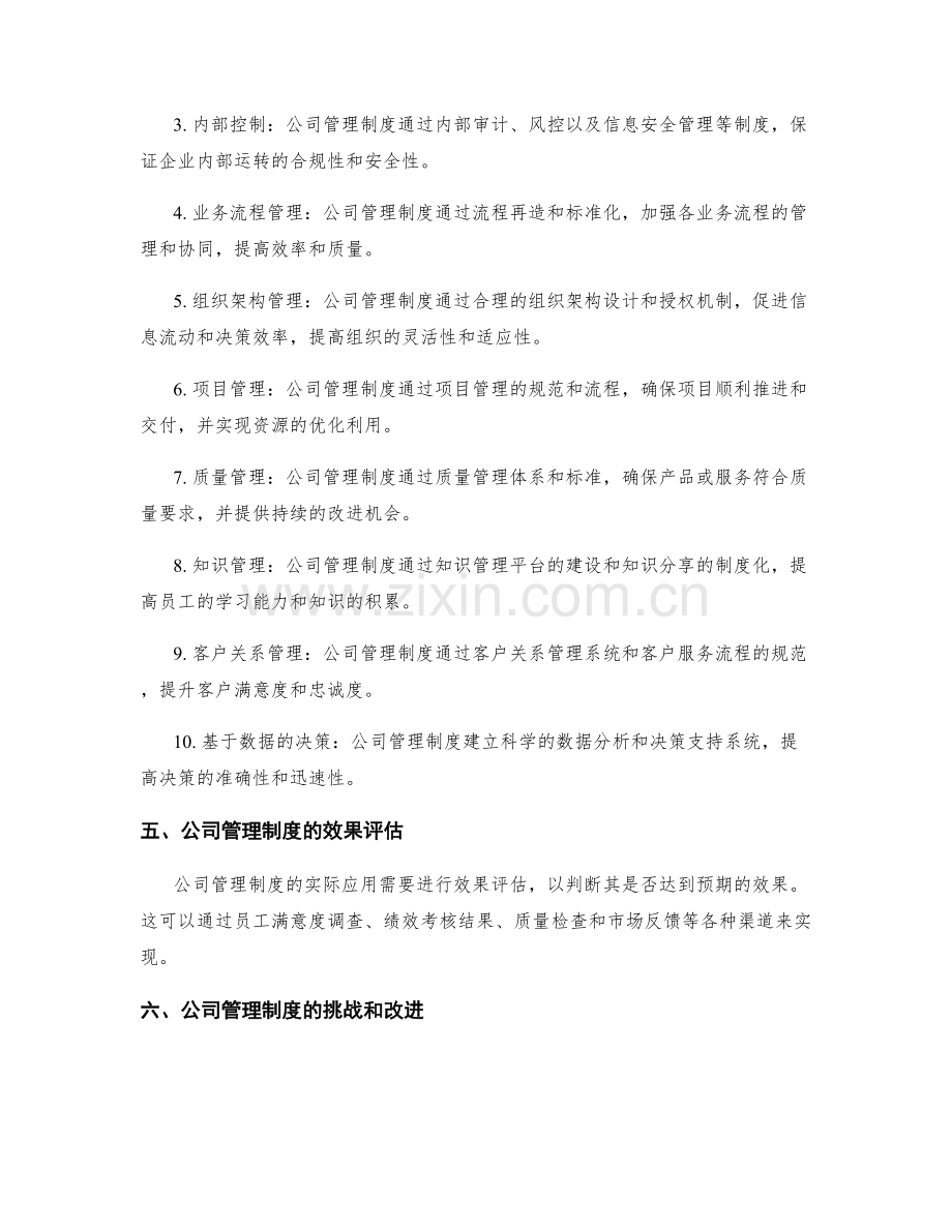 公司管理制度的实际应用.docx_第2页