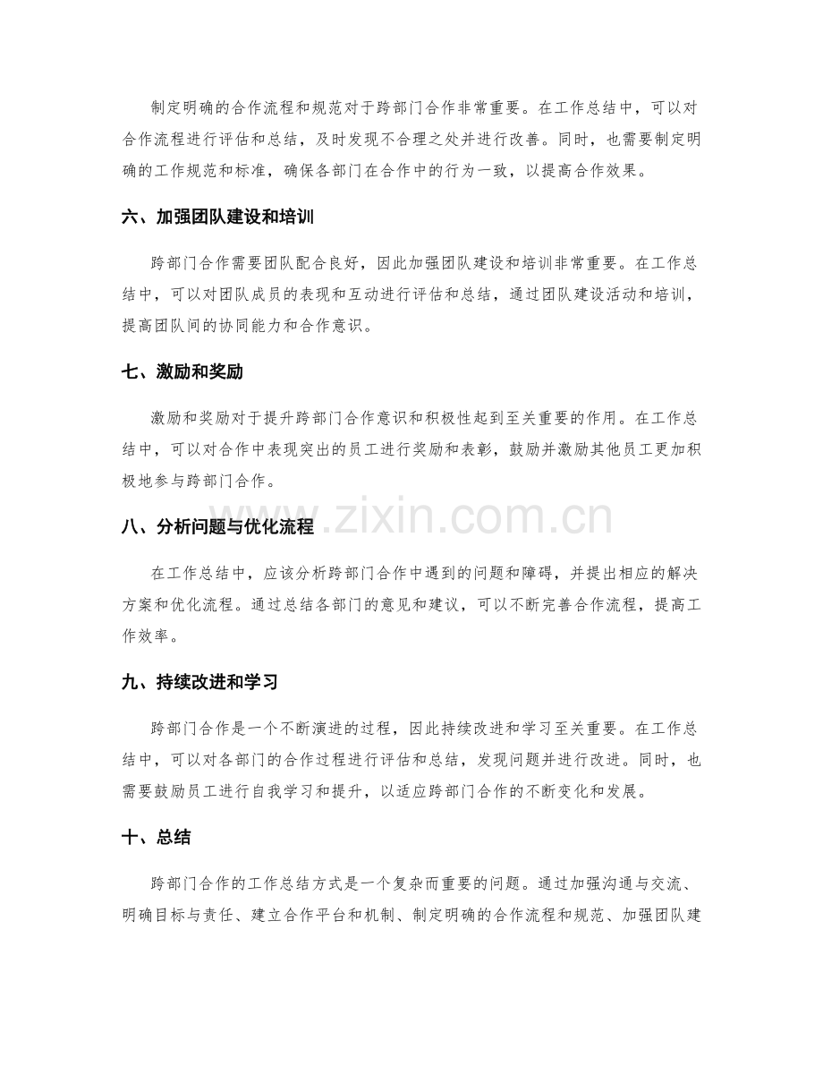 跨部门合作的工作总结方式.docx_第2页