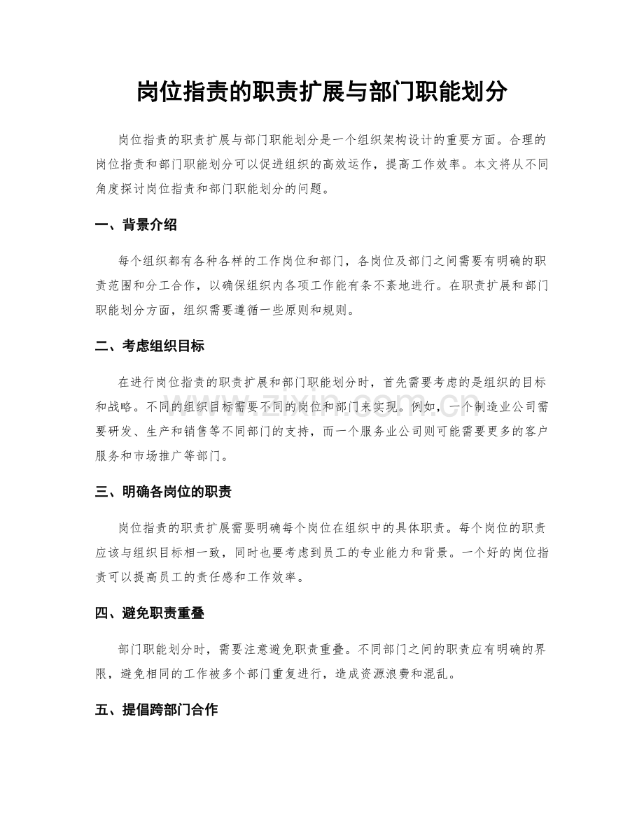 岗位职责的职责扩展与部门职能划分.docx_第1页