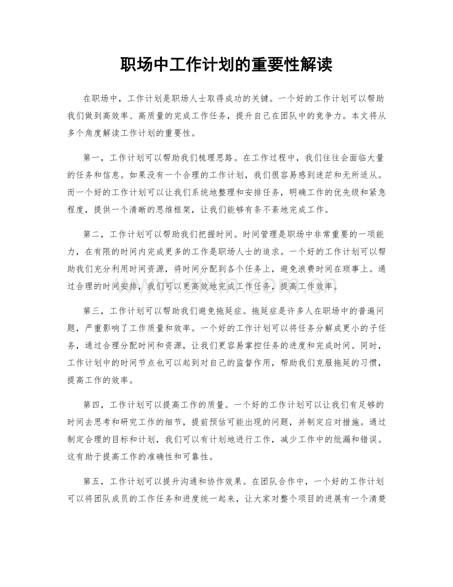 职场中工作计划的重要性解读.docx_第1页