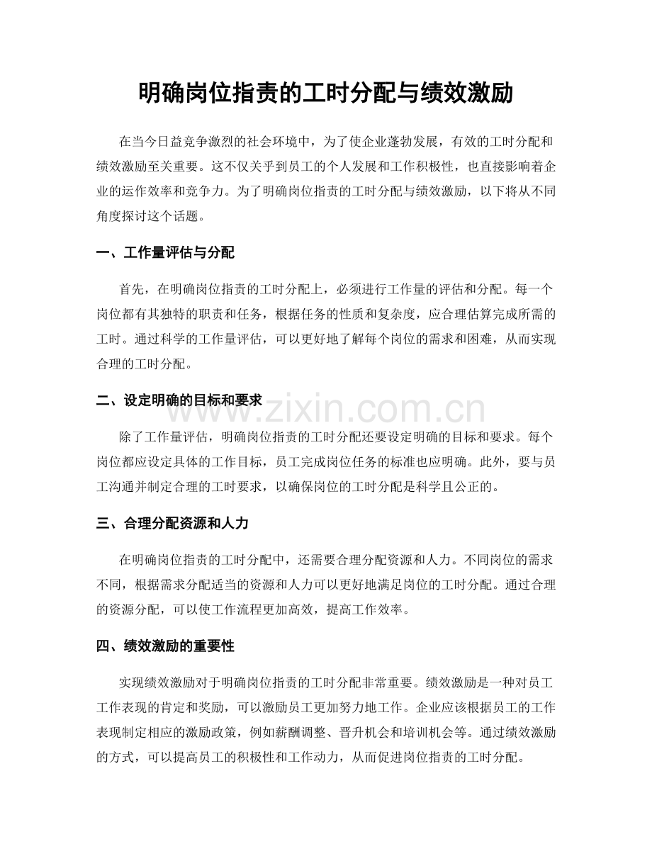 明确岗位职责的工时分配与绩效激励.docx_第1页