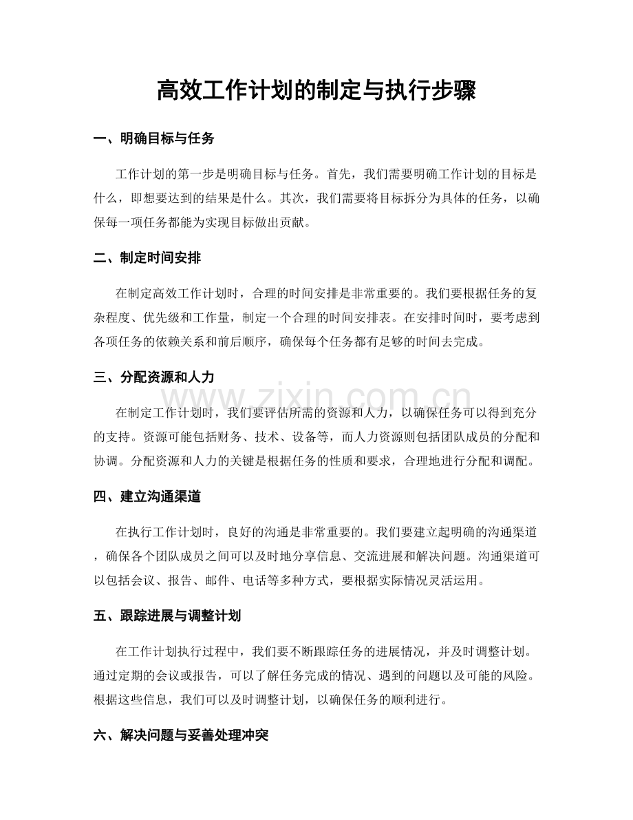 高效工作计划的制定与执行步骤.docx_第1页