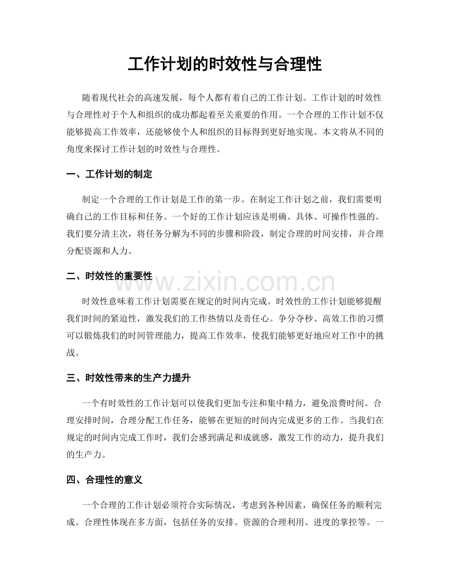 工作计划的时效性与合理性.docx_第1页