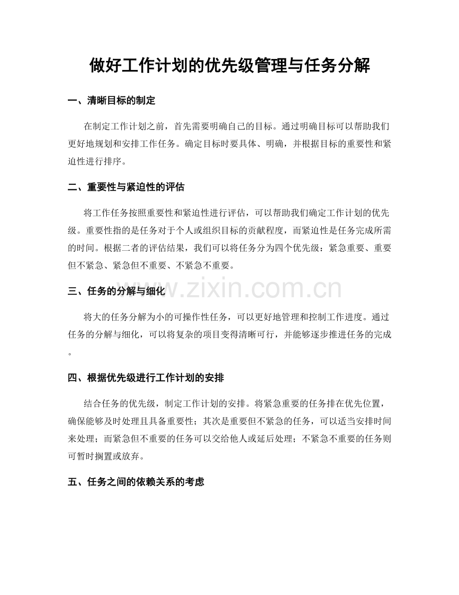 做好工作计划的优先级管理与任务分解.docx_第1页