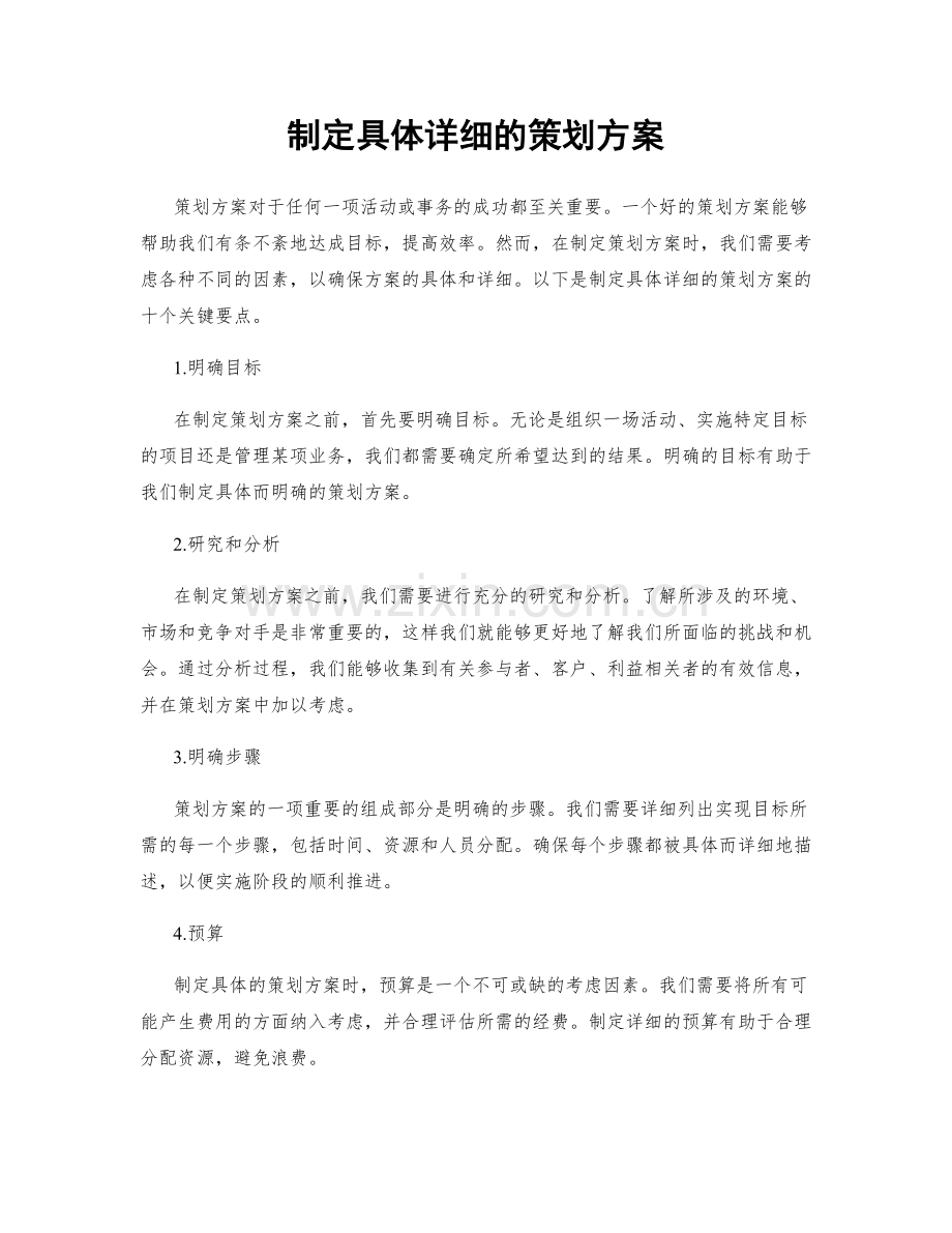 制定具体详细的策划方案.docx_第1页