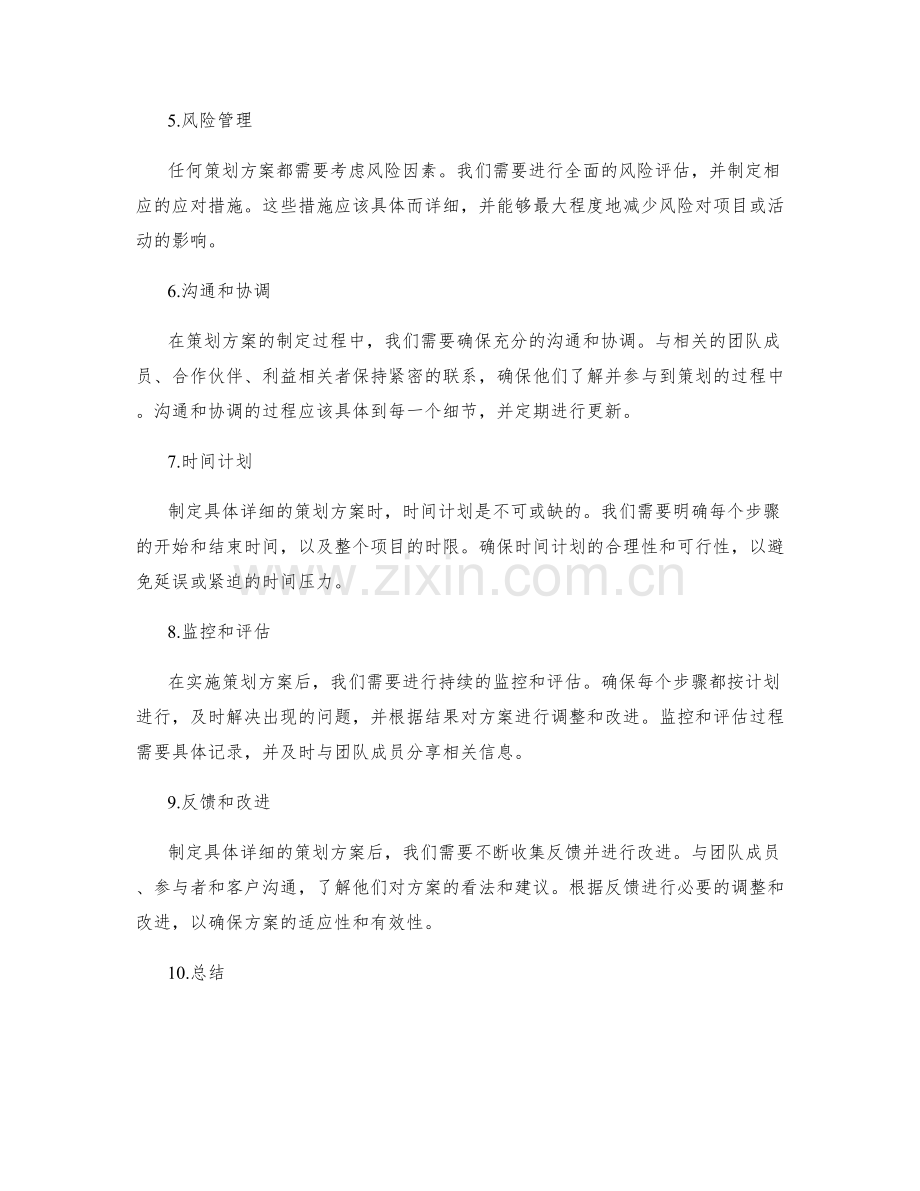 制定具体详细的策划方案.docx_第2页