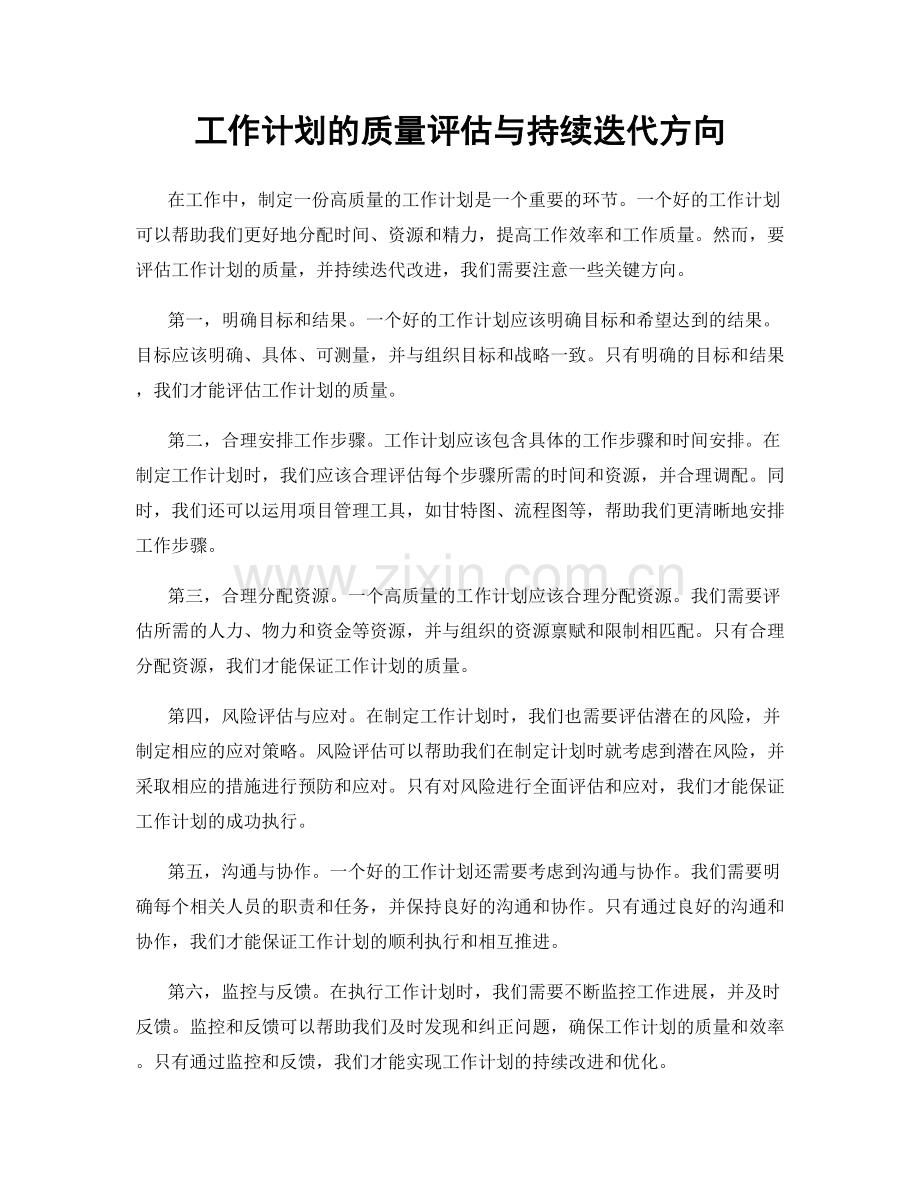 工作计划的质量评估与持续迭代方向.docx_第1页