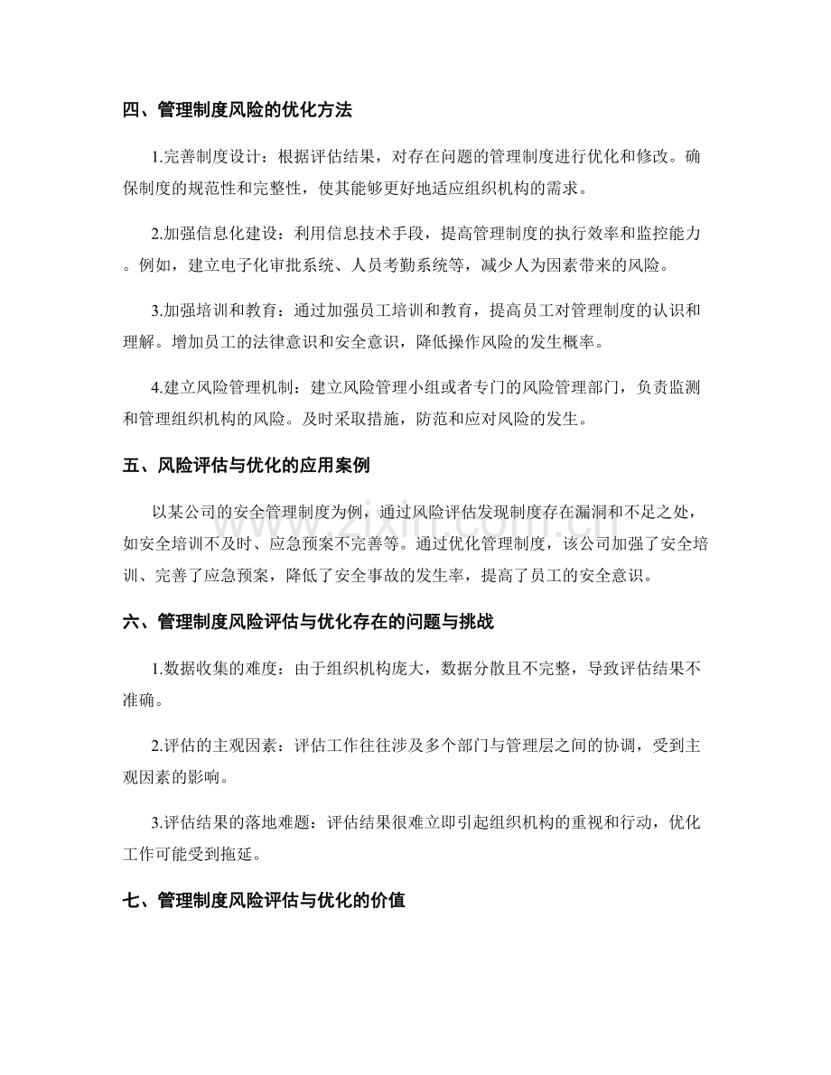 管理制度的风险评估与优化.docx_第2页