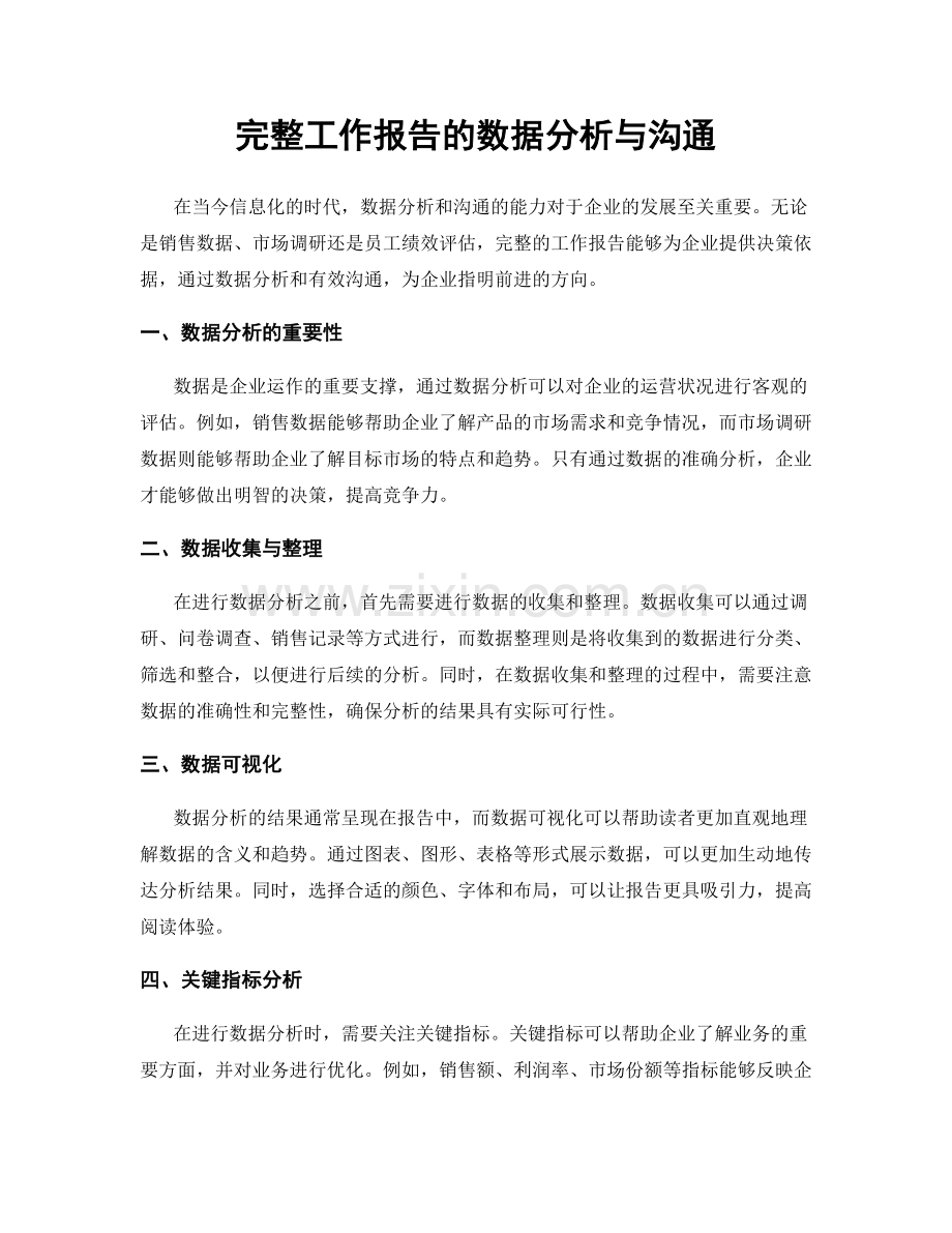 完整工作报告的数据分析与沟通.docx_第1页