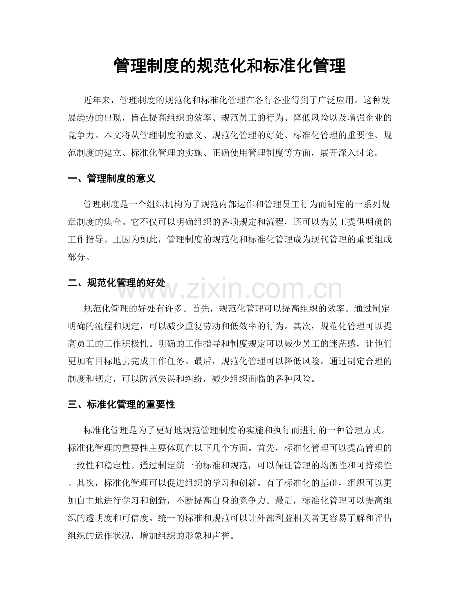 管理制度的规范化和标准化管理.docx_第1页