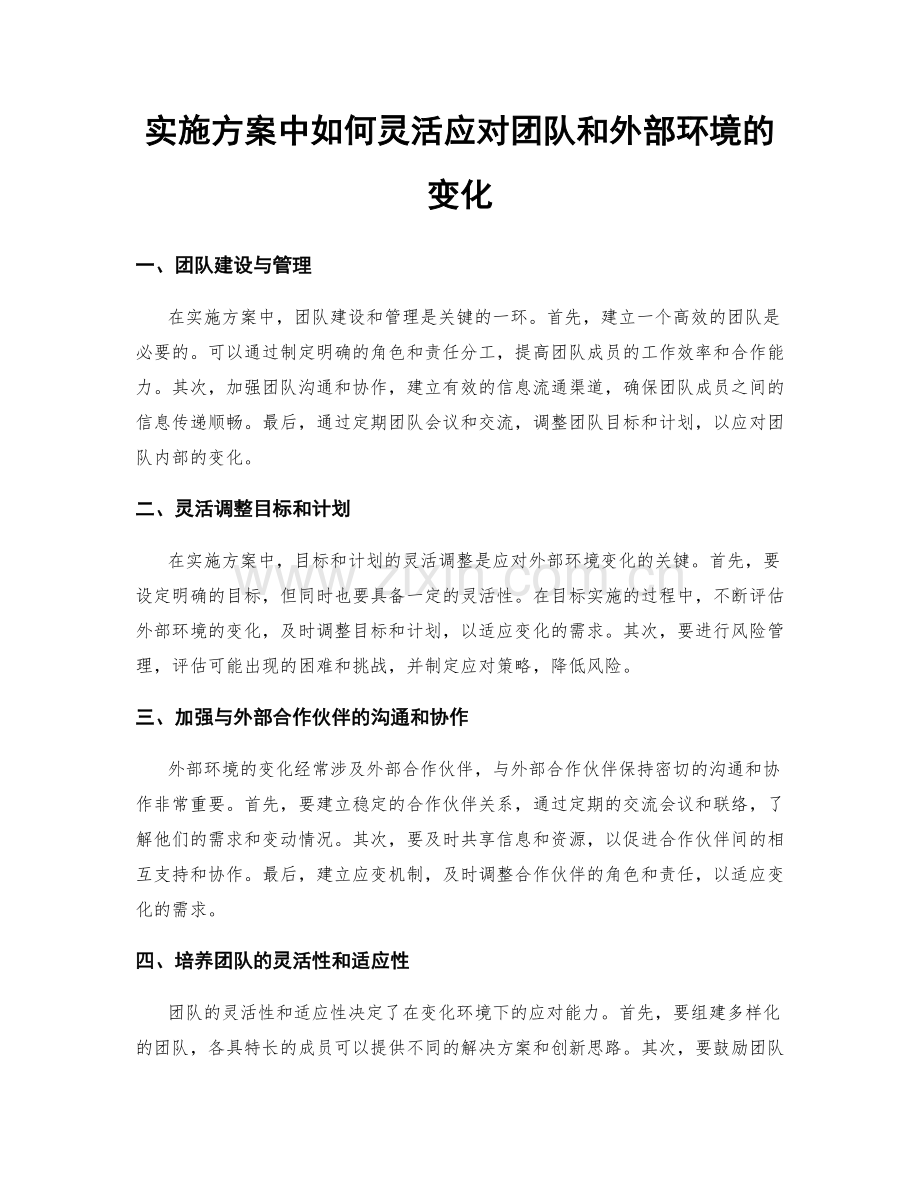 实施方案中如何灵活应对团队和外部环境的变化.docx_第1页